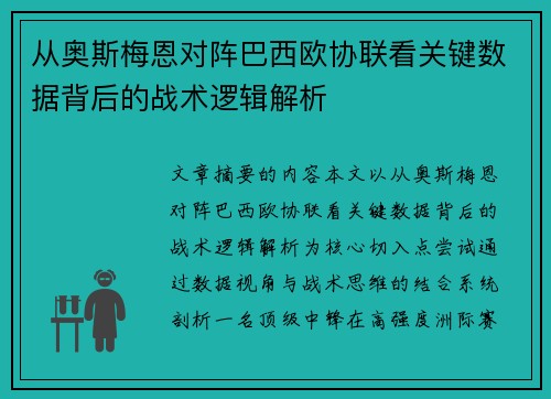 从奥斯梅恩对阵巴西欧协联看关键数据背后的战术逻辑解析