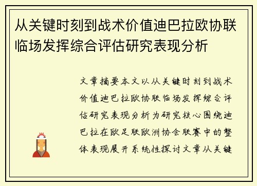 从关键时刻到战术价值迪巴拉欧协联临场发挥综合评估研究表现分析