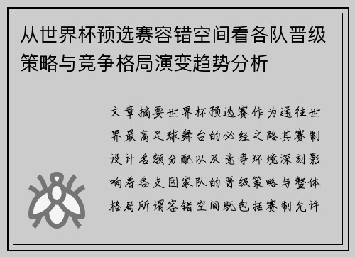 从世界杯预选赛容错空间看各队晋级策略与竞争格局演变趋势分析