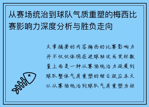 从赛场统治到球队气质重塑的梅西比赛影响力深度分析与胜负走向