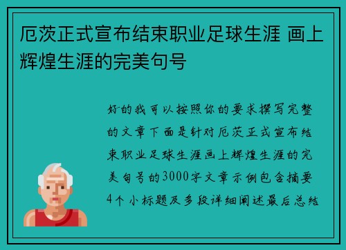 厄茨正式宣布结束职业足球生涯 画上辉煌生涯的完美句号