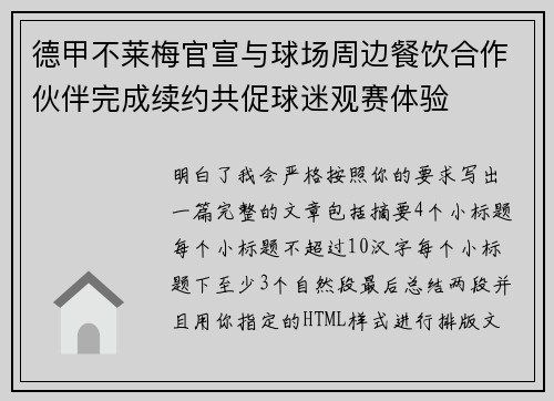 德甲不莱梅官宣与球场周边餐饮合作伙伴完成续约共促球迷观赛体验