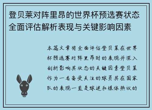 登贝莱对阵里昂的世界杯预选赛状态全面评估解析表现与关键影响因素