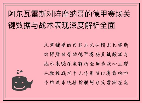 阿尔瓦雷斯对阵摩纳哥的德甲赛场关键数据与战术表现深度解析全面 阿尔瓦雷斯对阵摩纳哥的德甲赛场关键数据与战术表现深度解析全面