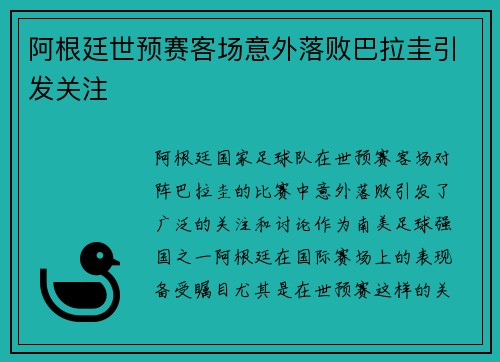 阿根廷世预赛客场意外落败巴拉圭引发关注