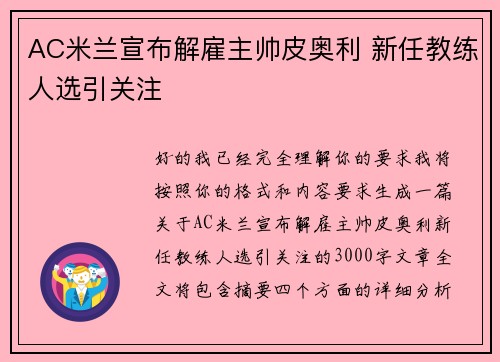 AC米兰宣布解雇主帅皮奥利 新任教练人选引关注