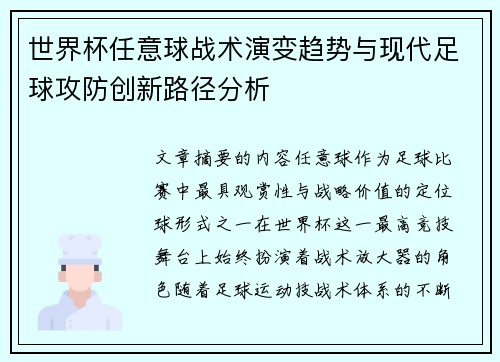 世界杯任意球战术演变趋势与现代足球攻防创新路径分析
