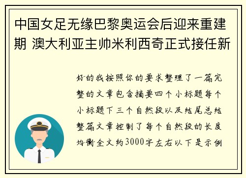 中国女足无缘巴黎奥运会后迎来重建期 澳大利亚主帅米利西奇正式接任新任主教练