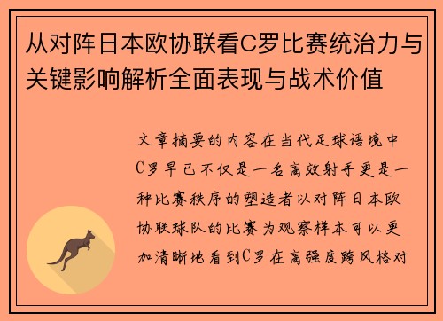 从对阵日本欧协联看C罗比赛统治力与关键影响解析全面表现与战术价值