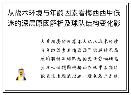 从战术环境与年龄因素看梅西西甲低迷的深层原因解析及球队结构变化影响研究