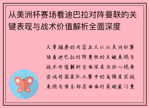从美洲杯赛场看迪巴拉对阵曼联的关键表现与战术价值解析全面深度