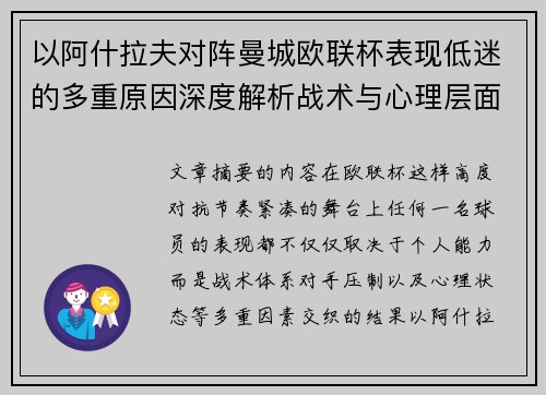 以阿什拉夫对阵曼城欧联杯表现低迷的多重原因深度解析战术与心理层面