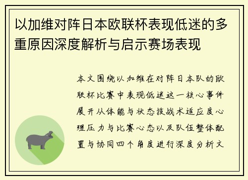 以加维对阵日本欧联杯表现低迷的多重原因深度解析与启示赛场表现