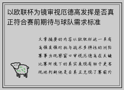 以欧联杯为镜审视厄德高发挥是否真正符合赛前期待与球队需求标准