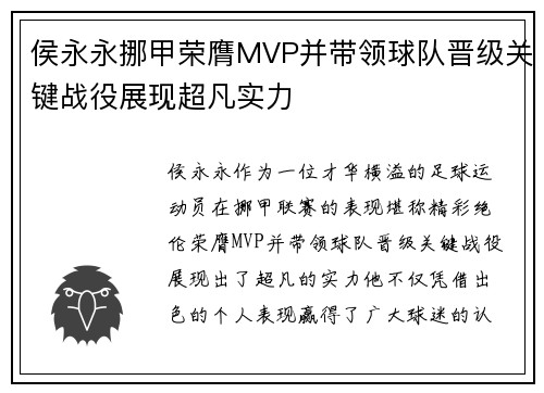侯永永挪甲荣膺MVP并带领球队晋级关键战役展现超凡实力