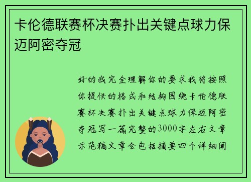 卡伦德联赛杯决赛扑出关键点球力保迈阿密夺冠