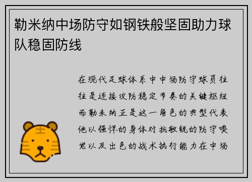 勒米纳中场防守如钢铁般坚固助力球队稳固防线 勒米纳中场防守如钢铁般坚固助力球队稳固防线