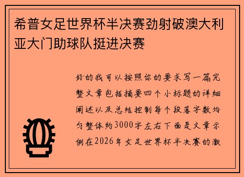 希普女足世界杯半决赛劲射破澳大利亚大门助球队挺进决赛