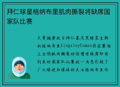 拜仁球星格纳布里肌肉撕裂将缺席国家队比赛
