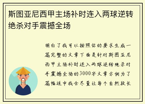 斯图亚尼西甲主场补时连入两球逆转绝杀对手震撼全场