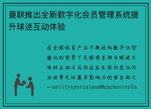 曼联推出全新数字化会员管理系统提升球迷互动体验