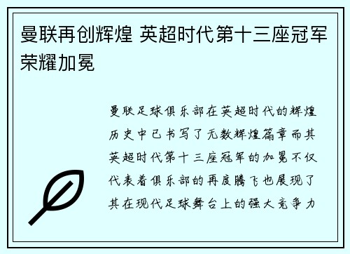 曼联再创辉煌 英超时代第十三座冠军荣耀加冕 曼联再创辉煌 英超时代第十三座冠军荣耀加冕