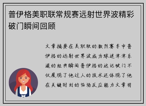 普伊格美职联常规赛远射世界波精彩破门瞬间回顾 普伊格美职联常规赛远射世界波精彩破门瞬间回顾
