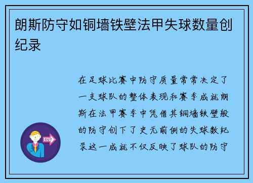 朗斯防守如铜墙铁壁法甲失球数量创纪录