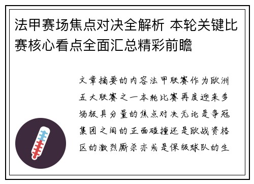法甲赛场焦点对决全解析 本轮关键比赛核心看点全面汇总精彩前瞻
