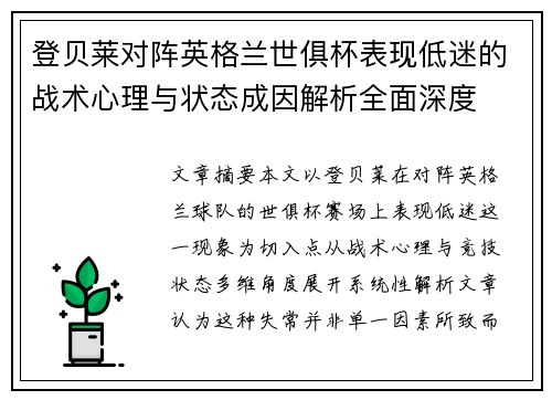 登贝莱对阵英格兰世俱杯表现低迷的战术心理与状态成因解析全面深度