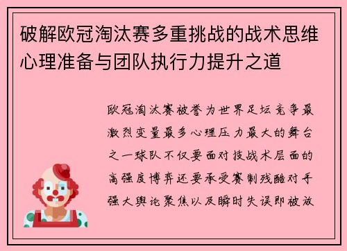破解欧冠淘汰赛多重挑战的战术思维心理准备与团队执行力提升之道