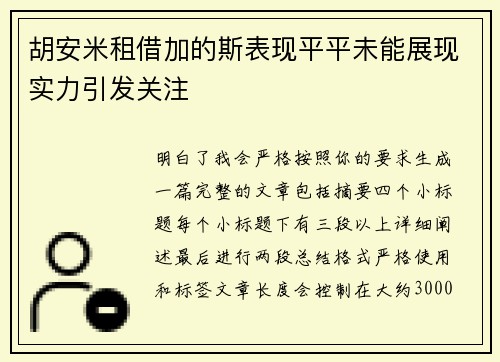 胡安米租借加的斯表现平平未能展现实力引发关注 胡安米租借加的斯表现平平未能展现实力引发关注