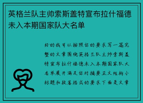 英格兰队主帅索斯盖特宣布拉什福德未入本期国家队大名单