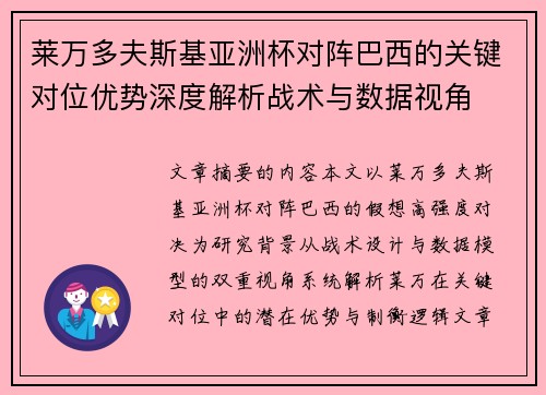 莱万多夫斯基亚洲杯对阵巴西的关键对位优势深度解析战术与数据视角 莱万多夫斯基亚洲杯对阵巴西的关键对位优势深度解析战术与数据视角