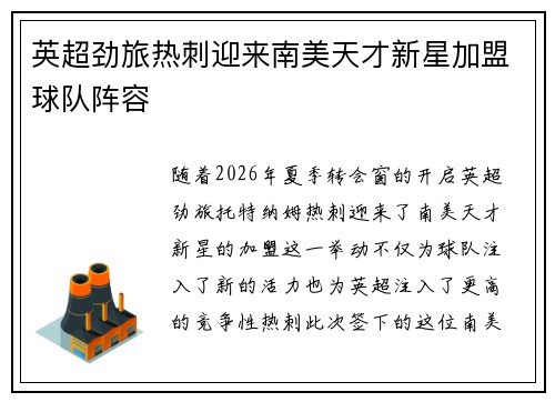 英超劲旅热刺迎来南美天才新星加盟球队阵容 英超劲旅热刺迎来南美天才新星加盟球队阵容