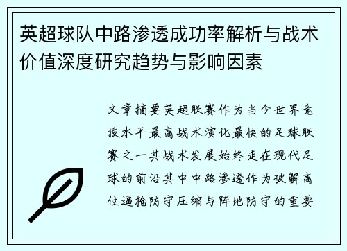 英超球队中路渗透成功率解析与战术价值深度研究趋势与影响因素 英超球队中路渗透成功率解析与战术价值深度研究趋势与影响因素
