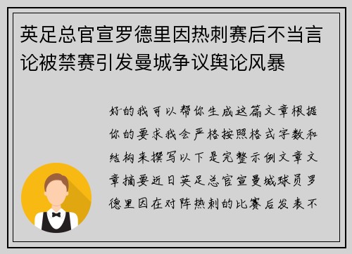 英足总官宣罗德里因热刺赛后不当言论被禁赛引发曼城争议舆论风暴 英足总官宣罗德里因热刺赛后不当言论被禁赛引发曼城争议舆论风暴