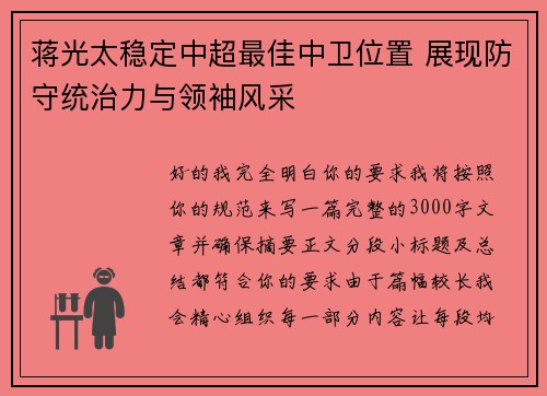 蒋光太稳定中超最佳中卫位置 展现防守统治力与领袖风采