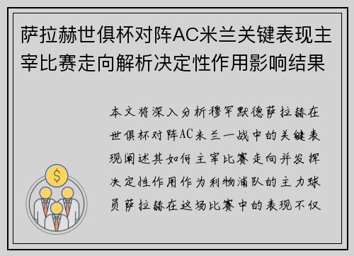 萨拉赫世俱杯对阵AC米兰关键表现主宰比赛走向解析决定性作用影响结果