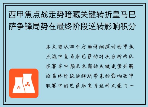 西甲焦点战走势暗藏关键转折皇马巴萨争锋局势在最终阶段逆转影响积分榜走向