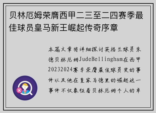 贝林厄姆荣膺西甲二三至二四赛季最佳球员皇马新王崛起传奇序章 贝林厄姆荣膺西甲二三至二四赛季最佳球员皇马新王崛起传奇序章