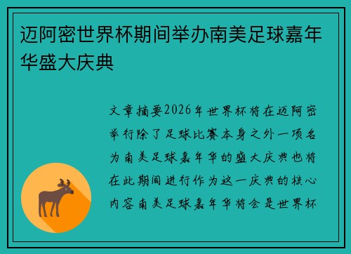 迈阿密世界杯期间举办南美足球嘉年华盛大庆典 迈阿密世界杯期间举办南美足球嘉年华盛大庆典