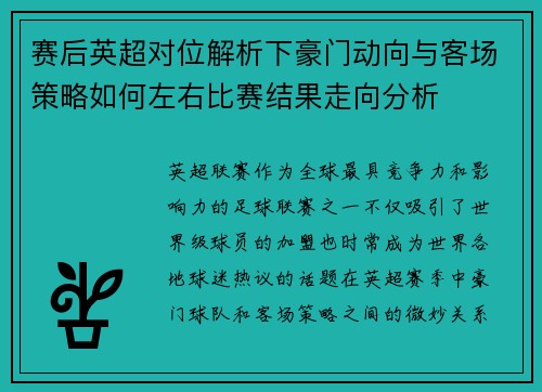 赛后英超对位解析下豪门动向与客场策略如何左右比赛结果走向分析