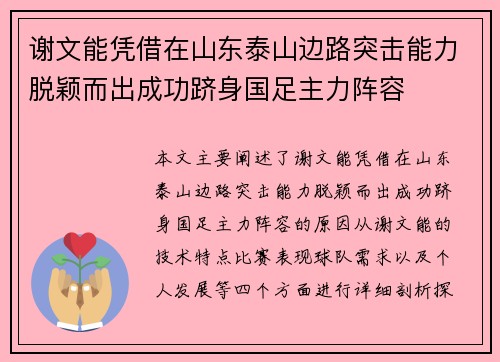 谢文能凭借在山东泰山边路突击能力脱颖而出成功跻身国足主力阵容 谢文能凭借在山东泰山边路突击能力脱颖而出成功跻身国足主力阵容