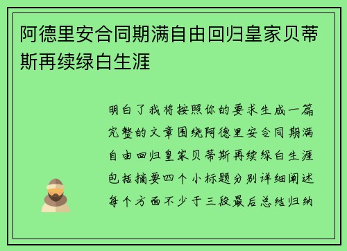 阿德里安合同期满自由回归皇家贝蒂斯再续绿白生涯