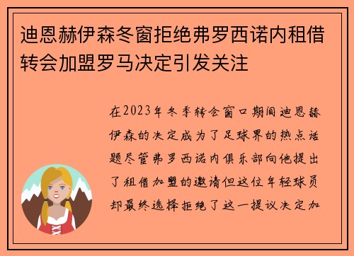 迪恩赫伊森冬窗拒绝弗罗西诺内租借转会加盟罗马决定引发关注 迪恩赫伊森冬窗拒绝弗罗西诺内租借转会加盟罗马决定引发关注