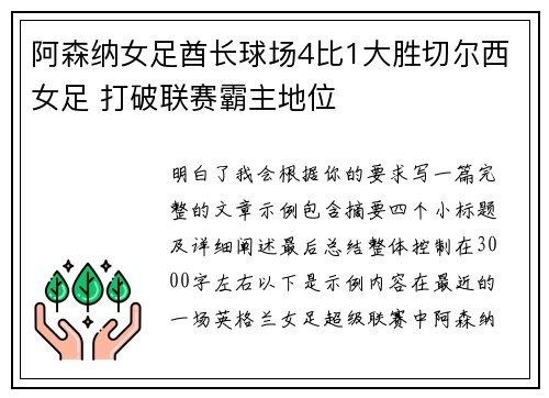 阿森纳女足酋长球场4比1大胜切尔西女足 打破联赛霸主地位
