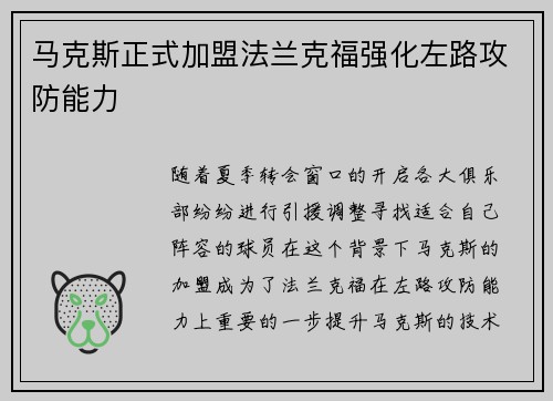 马克斯正式加盟法兰克福强化左路攻防能力