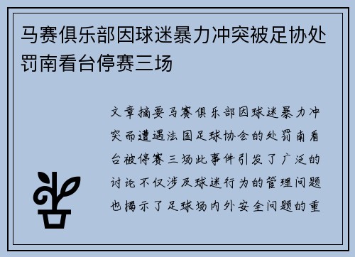 马赛俱乐部因球迷暴力冲突被足协处罚南看台停赛三场