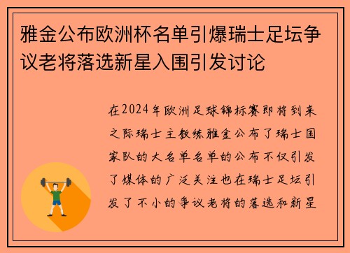 雅金公布欧洲杯名单引爆瑞士足坛争议老将落选新星入围引发讨论 雅金公布欧洲杯名单引爆瑞士足坛争议老将落选新星入围引发讨论